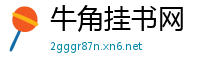 牛角挂书网